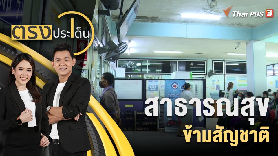 สาธารณสุขข้ามสัญชาติ