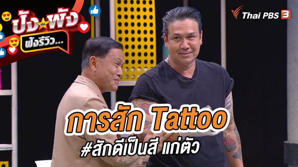 การสัก Tattoo #สักดีเป็นสี แก่ตัว