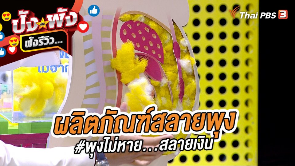 ผลิตภัณฑ์สลายพุง #พุงไม่หาย...สลายเงิน