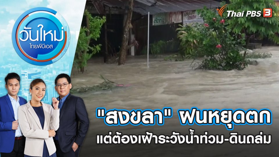 วันใหม่ ไทยพีบีเอส | 19 ธ.ค. 65