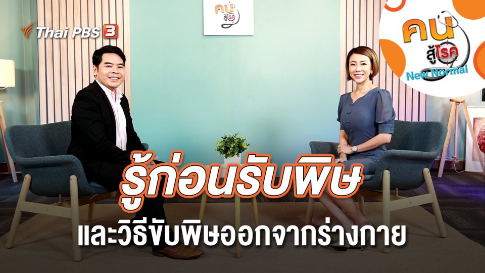 รู้ก่อนรับพิษและวิธีขับพิษออกจากร่างกาย
