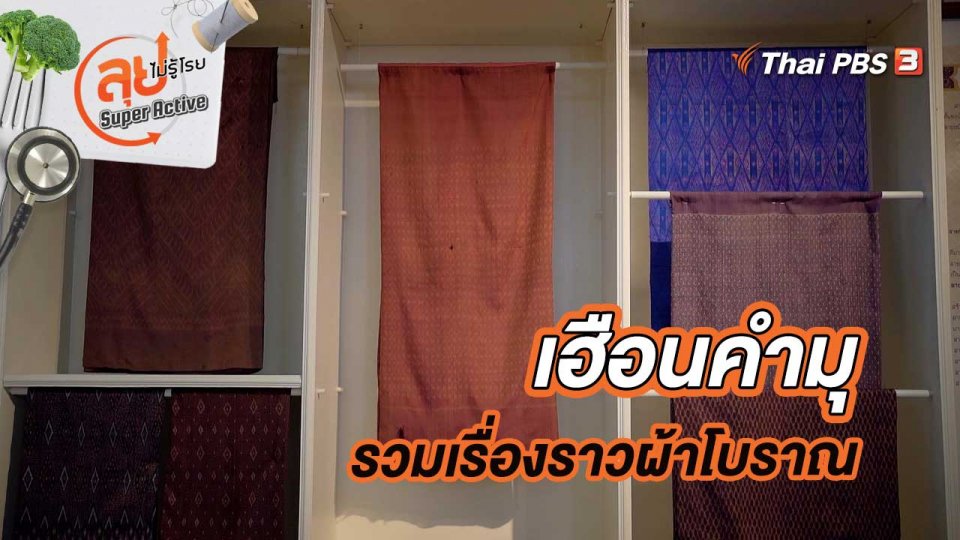 เฮือนคำมุ แหล่งรวบรวมเรื่องราวผ้าโบราณ