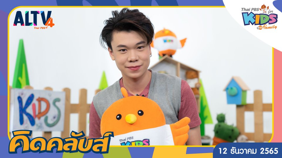 คิดคลับส์ | 12 ธ.ค. 65