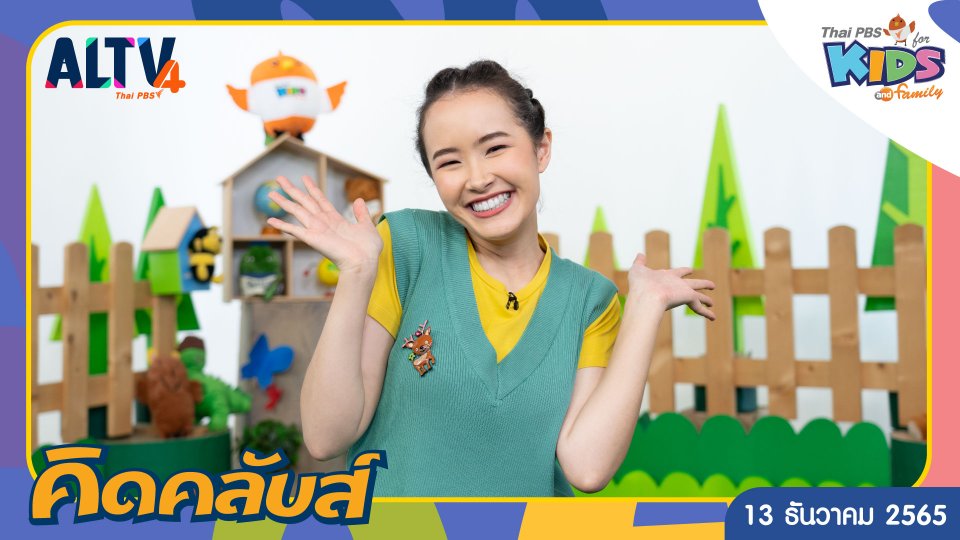 คิดคลับส์ | 13 ธ.ค. 65