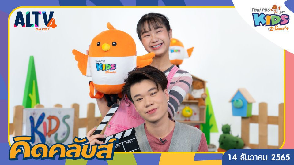 คิดคลับส์ | 14 ธ.ค. 65