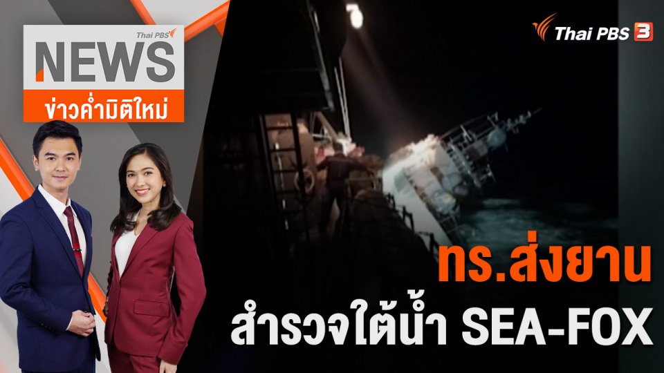 ทร.ส่งยานสำรวจใต้น้ำ SEA-FOX | 21 ธ.ค. 65