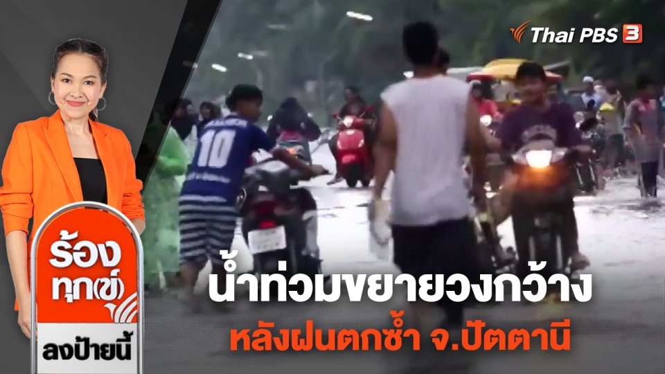 น้ำท่วมขยายวงกว้าง หลังฝนตกซ้ำ จ.ปัตตานี