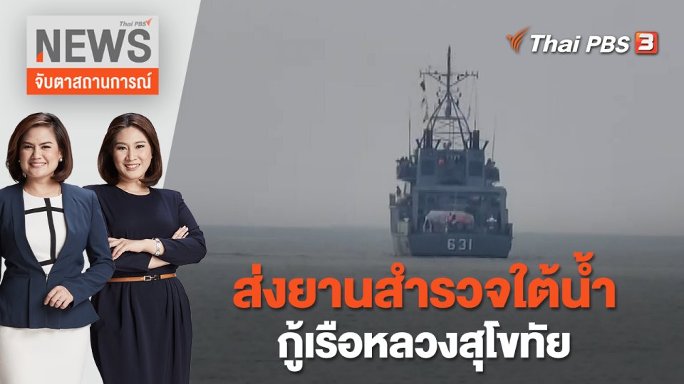 ส่งยานสำรวจใต้น้ำ กู้เรือหลวงสุโขทัย | จับตาสถานการณ์ | 22 ธ.ค. 65