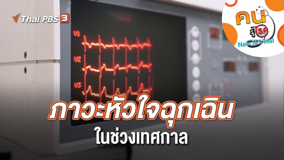 ภาวะหัวใจฉุกเฉินในช่วงเทศกาล
