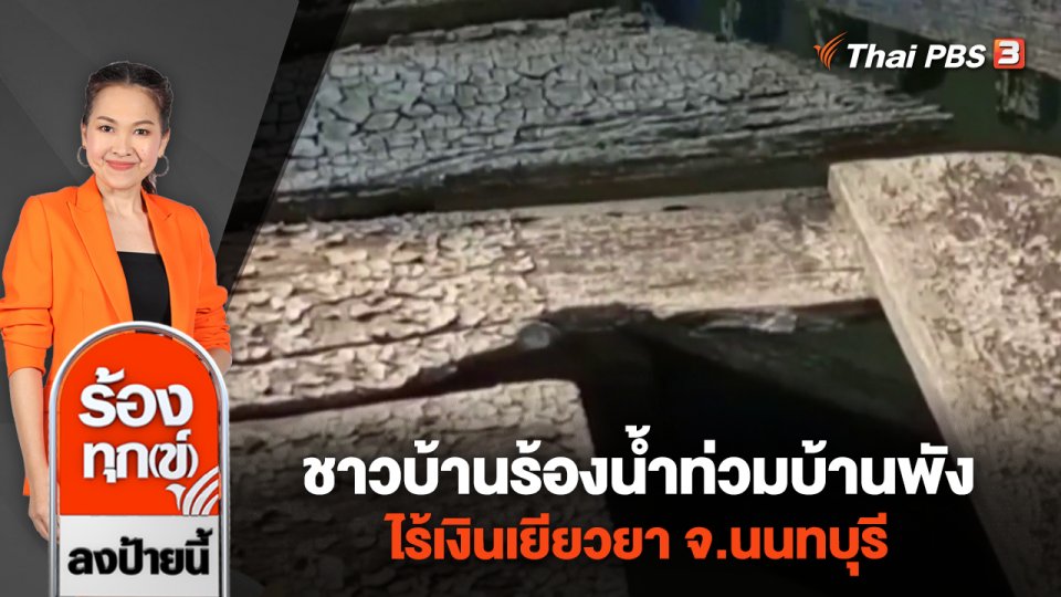 ชาวบ้านร้องน้ำท่วมบ้านพัง ไร้เงินเยียวยา จ.นนทบุรี
