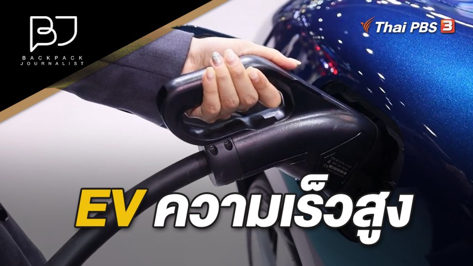 EV ความเร็วสูง