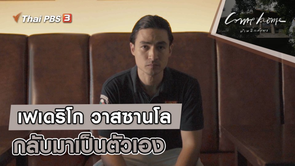 เฟเดริโก วาสซานโล : กลับมาเป็นตัวเอง