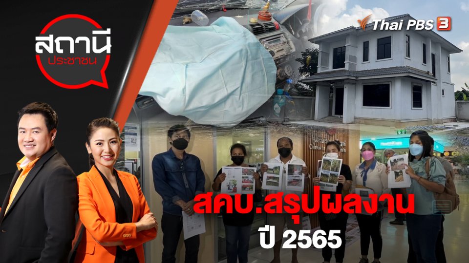 สคบ.สรุปผลงาน ปี 2565 | สถานีประชาชน | 27 ธ.ค. 65