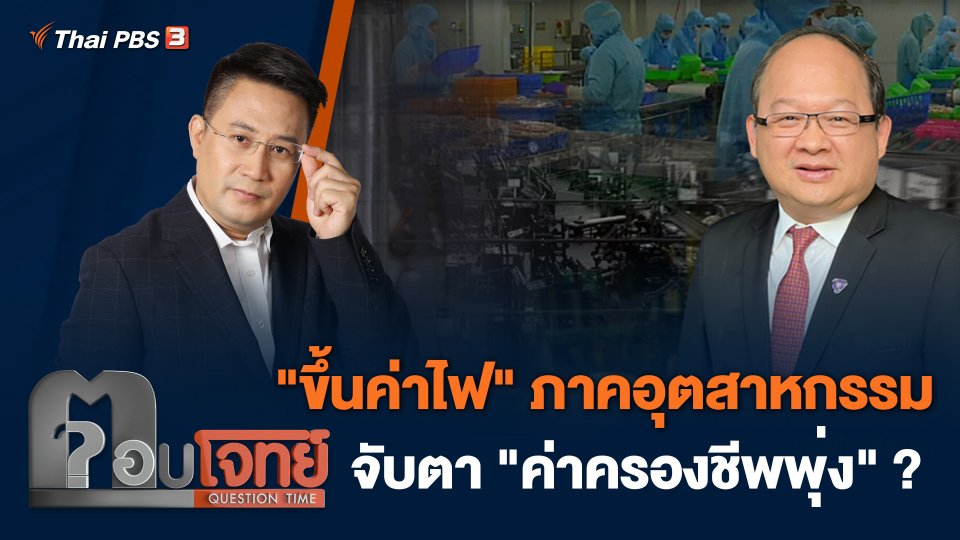 "ขึ้นค่าไฟ" ภาคอุตสาหกรรม จับตา "ค่าครองชีพพุ่ง" ?