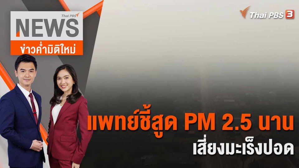 แพทย์ชี้สูด PM 2.5 นาน เสี่ยงมะเร็งปอด | 8 มี.ค. 66
