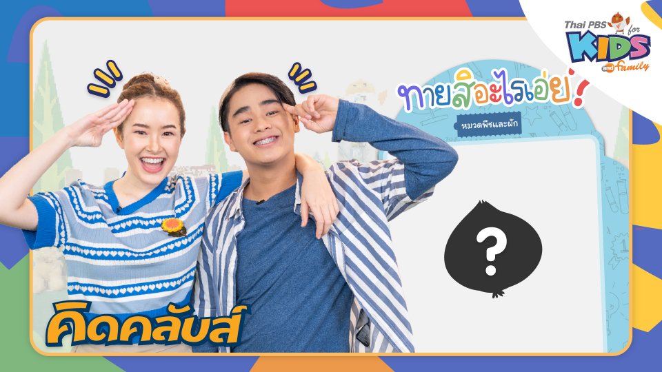 คิดคลับส์ | 8 มี.ค. 66