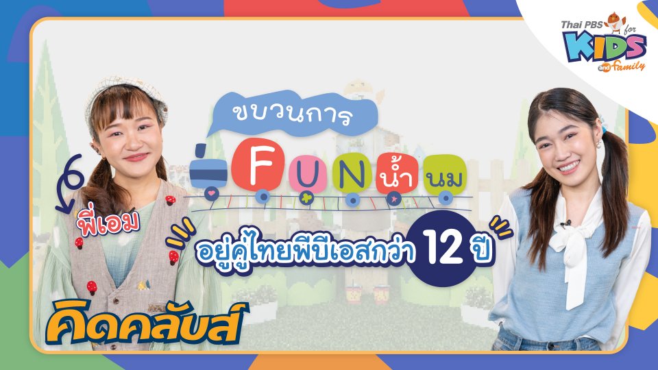 คิดคลับส์ | 10 มี.ค. 66