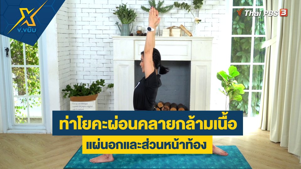 ท่าโยคะผ่อนคลายกล้ามเนื้อแผ่นอกและส่วนหน้าท้อง