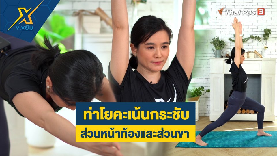 ท่าโยคะเน้นกระชับส่วนหน้าท้องและส่วนขา