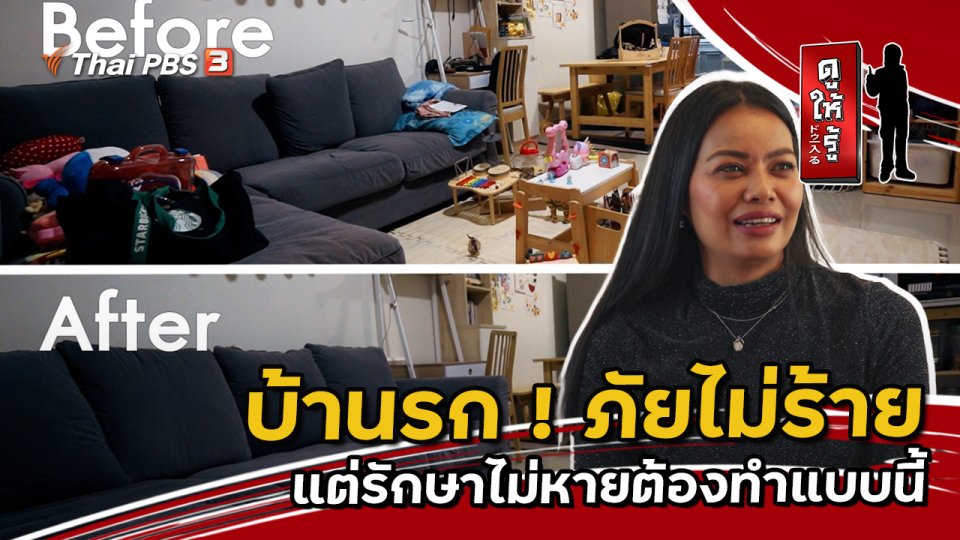บ้านรก ! ภัยไม่ร้ายแต่รักษาไม่หายต้องทำแบบนี้
