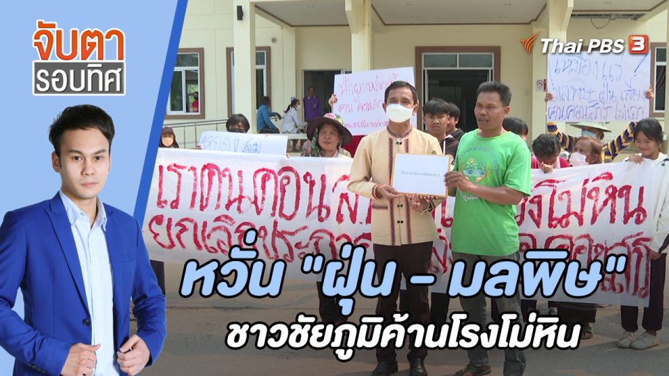 หวั่น "ฝุ่น - มลพิษ" ชาวชัยภูมิค้านโรงโม่หิน | 13 มี.ค. 66
