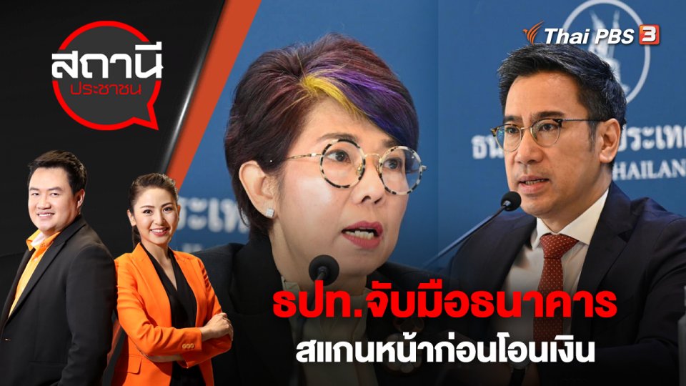 ธปท.จับมือธนาคาร สแกนหน้าก่อนโอนเงิน | สถานีประชาชน | 13 มี.ค. 66
