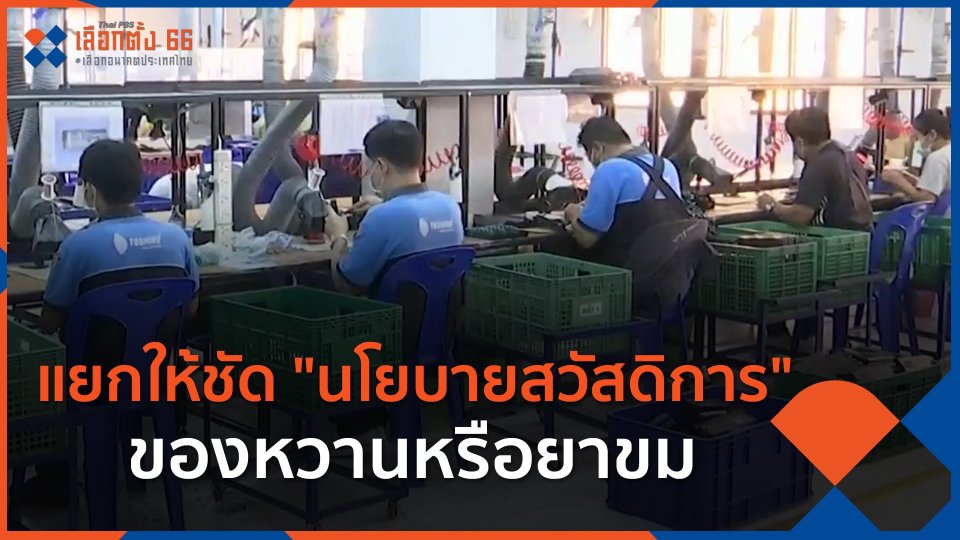 แยกให้ชัด "นโยบายสวัสดิการ" ของหวานหรือยาขม