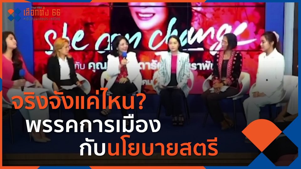 จริงจังแค่ไหน? พรรคการเมืองกับนโยบายสตรี