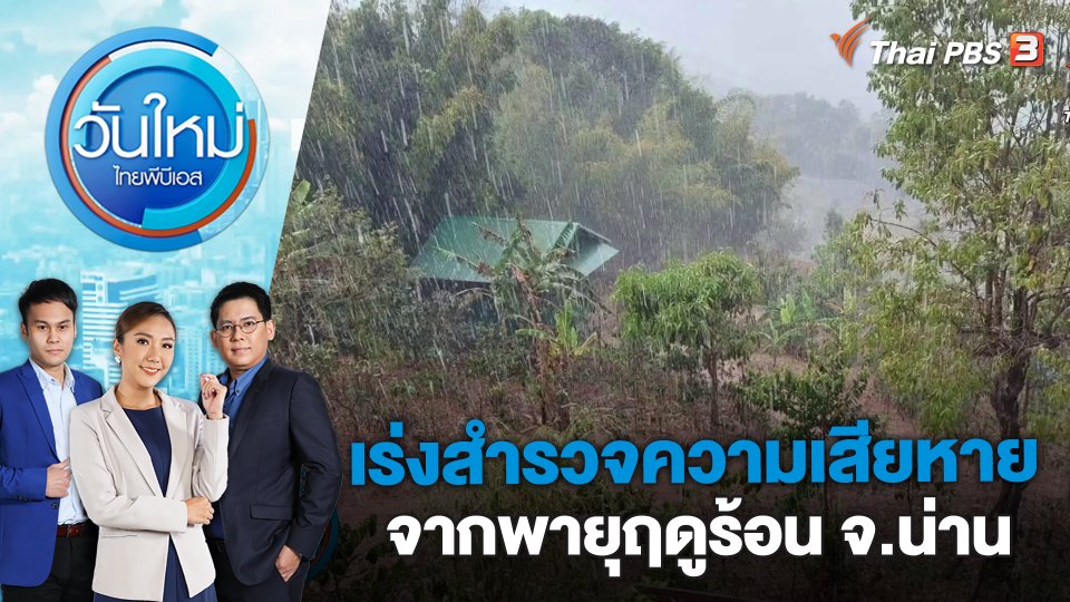 เร่งสำรวจความเสียหายจากพายุฤดูร้อน จ.น่าน | วันใหม่ ไทยพีบีเอส | 14 มี.ค. 66