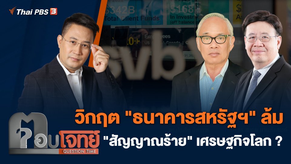 วิกฤต "ธนาคารสหรัฐฯ" ล้ม "สัญญาณร้าย" เศรษฐกิจโลก ?