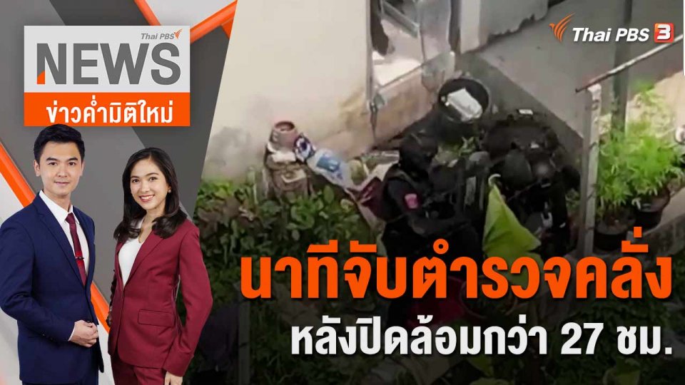 นาทีจับ ตำรวจคลั่ง หลังปิดล้อมกว่า 27 ชม. | 15 มี.ค. 66