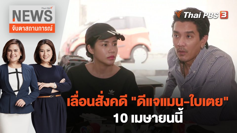 เลื่อนสั่งคดี "ดีแจแมน-ใบเตย" 10 เม.ย. | จับตาสถานการณ์ | 16 มี.ค.  66