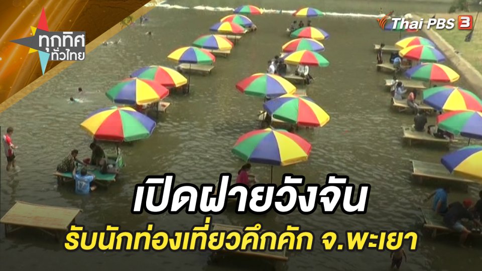 เปิดฝายวังจันรับนักท่องเที่ยวคึกคัก จ.พะเยา