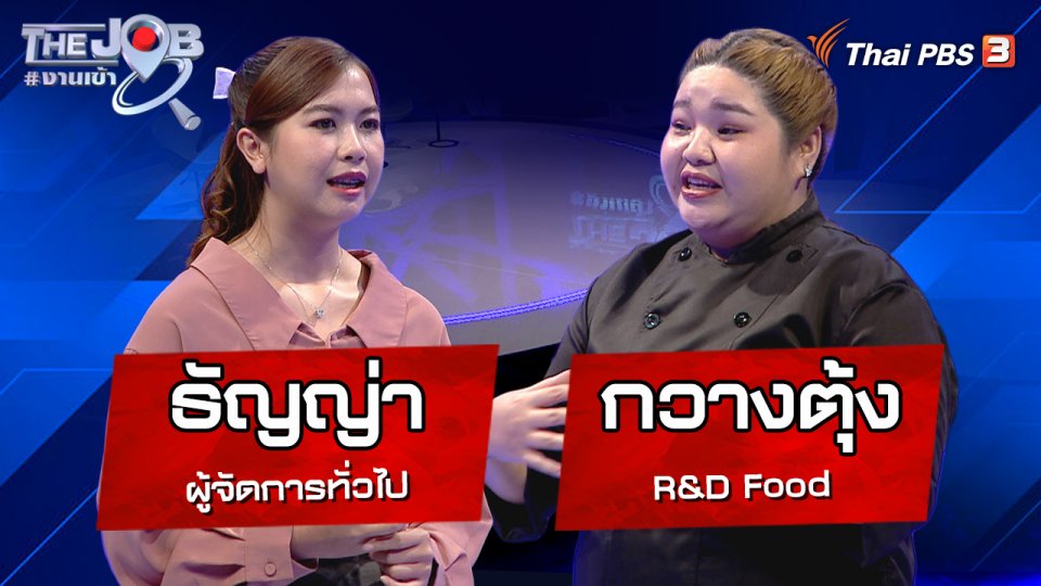 "กวางตุ้ง" R&D Food และ "ธัญญ่า" ผู้จัดการทั่วไป