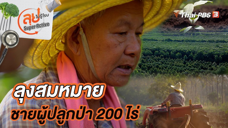 ลุงสมหมายชายผู้ปลูกป่า 200 ไร่