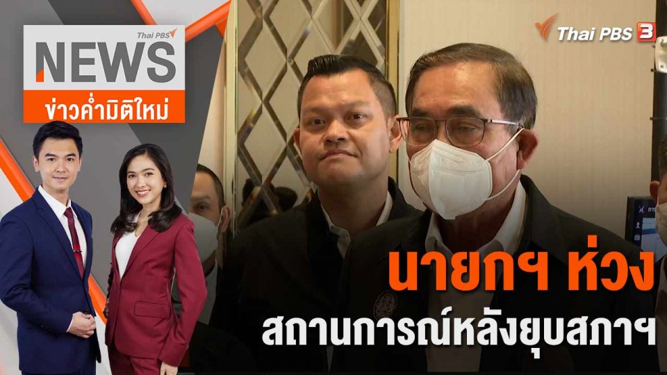 นายกฯ ห่วงสถานการณ์หลังยุบสภาฯ | 16 มี.ค. 66