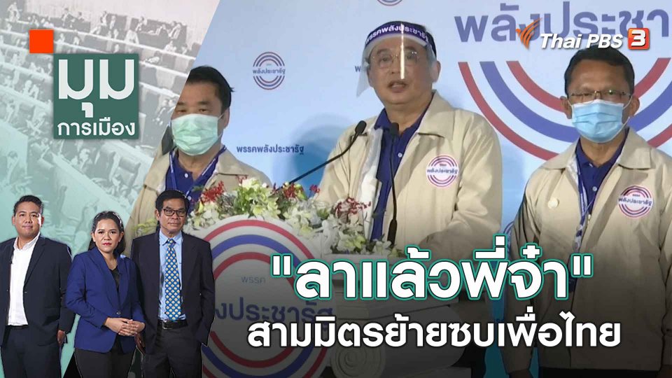 "ลาแล้วพี่จ๋า" สามมิตรย้ายซบเพื่อไทย | มุมการเมือง | 15 มี.ค. 66