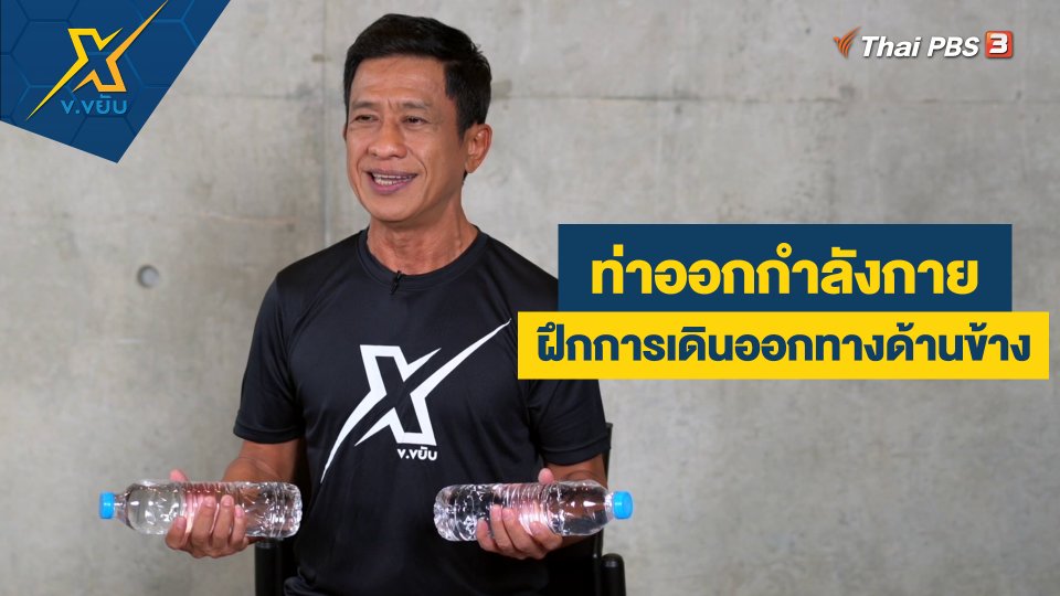 ฝึกความแข็งแรงของส่วนแขนโดยใช้ขวดน้ำ