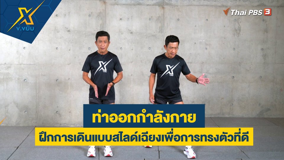 ฝึกการเดินแบบสไลด์เฉียงเพื่อการทรงตัวที่ดี