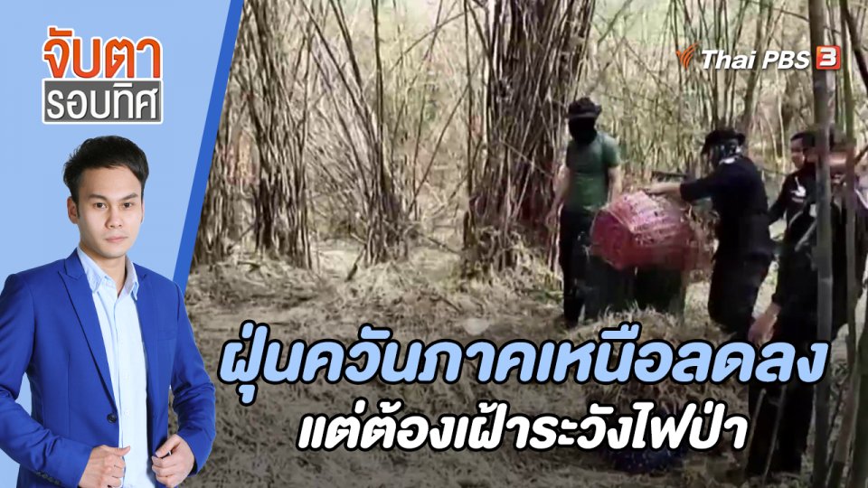 ฝุ่นควันภาคเหนือลดลงแต่ต้องเฝ้าระวังไฟป่า | 17 มี.ค. 66