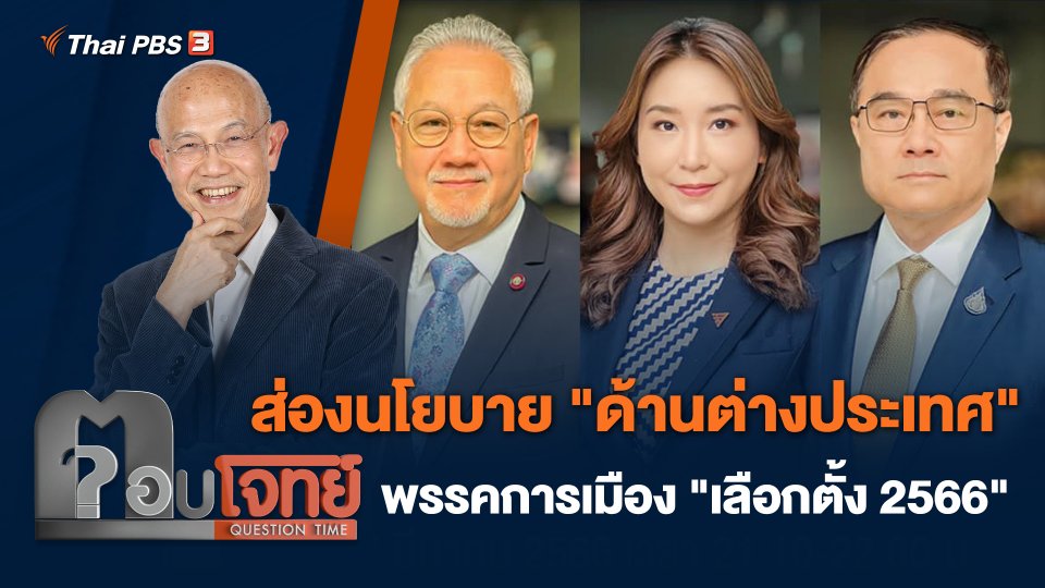 ส่องนโยบาย "ด้านต่างประเทศ" พรรคการเมือง "เลือกตั้ง 2566"