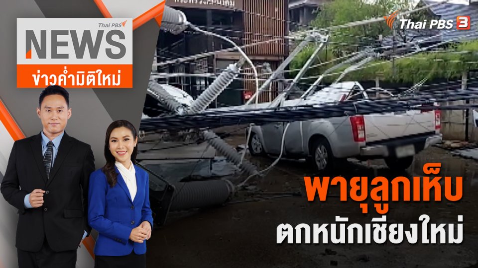 พายุลูกเห็บตกหนักเชียงใหม่ | 18 มี.ค. 66