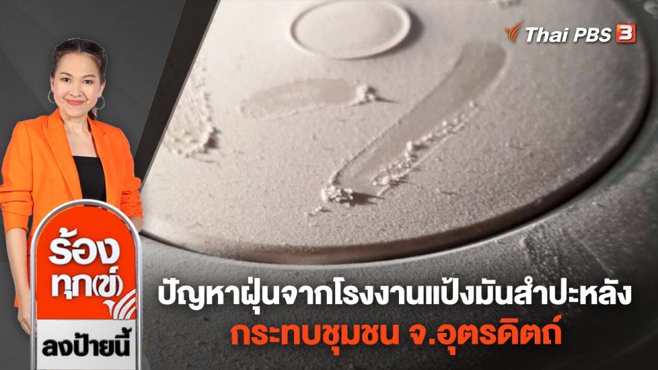 ปัญหาฝุ่นจากโรงงานแป้งมันสําปะหลังกระทบชุมชน จ.อุตรดิตถ์