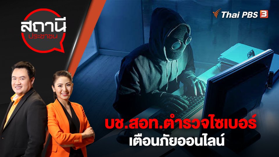 ​บช.สอท.ตำรวจไซเบอร์ เตือนภัยออนไลน์ | สถานีประชาชน | 20 มี.ค. 66