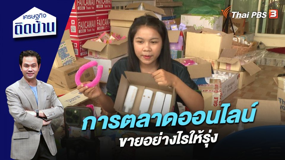 การตลาดออนไลน์ ขายอย่างไรให้รุ่ง