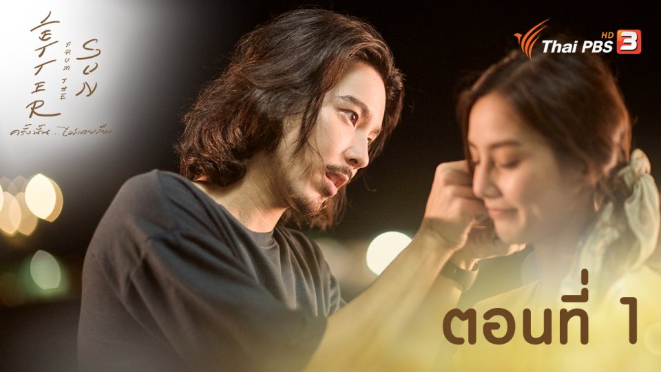 ตอนที่ 1/2