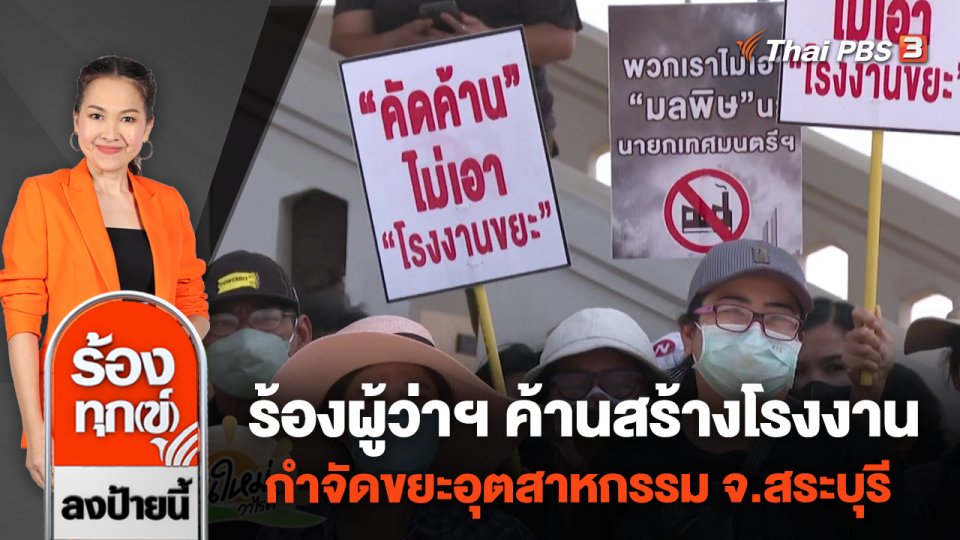 ร้องผู้ว่าฯ ค้านสร้างโรงงานกำจัดขยะอุตสาหกรรม จ.สระบุรี