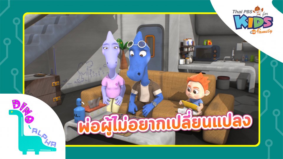 พ่อผู้ไม่อยากเปลี่ยนแปลง