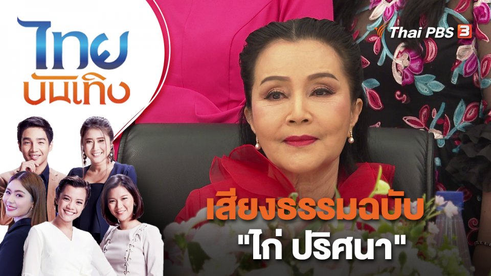 เสียงธรรมฉบับ "ไก่ ปริศนา" | ไทยบันเทิง | 21 มี.ค. 66