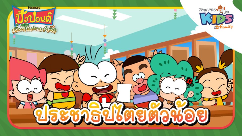 ประชาธิปไตยตัวน้อย